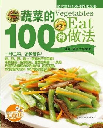 《蔬菜的100种做法》/搭配详尽的营养介绍和精美大图
