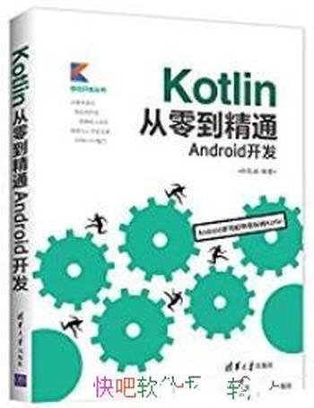 《Kotlin从零到精通Android开发》欧阳燊/Kotlin入门