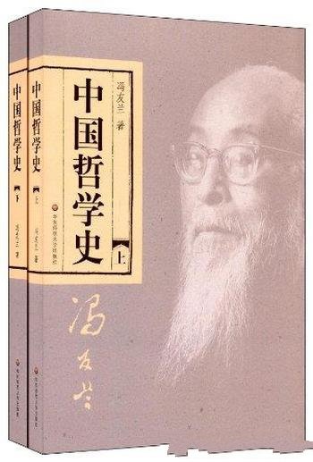 《中国哲学史》[套装上下册]冯友兰/完整具有现代意义