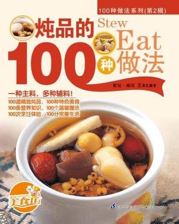 《炖品的100种做法》/100种适合家庭操作的美味食谱