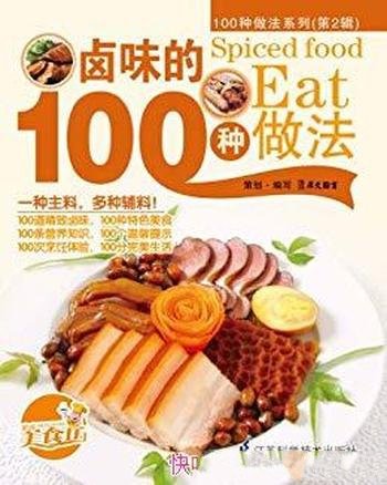 《卤味的100种做法》/100种适合家庭操作的美味食谱