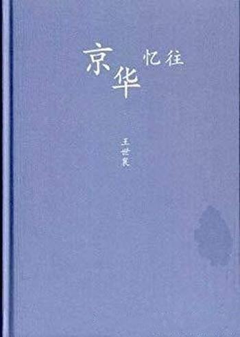 《京华忆往》王世襄/主要介绍了作者的一些经典的散文