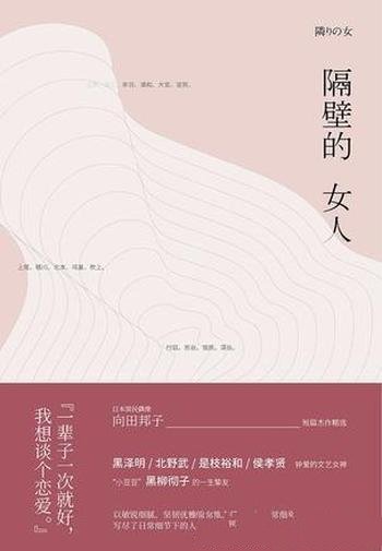 《隔壁的女人》向田邦子/窥见了人性向阳面和背阴面