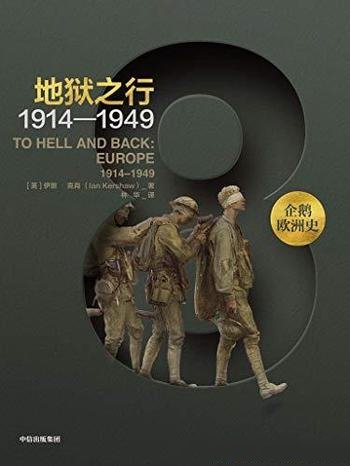 《地狱之行:1914-1949》/欧洲撼动世界的苦难与重生