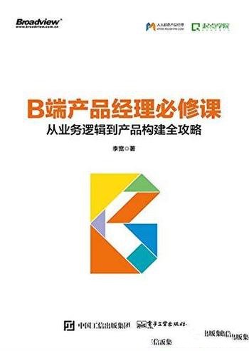 《B端产品经理必修课》/从业务逻辑到产品构建全攻略