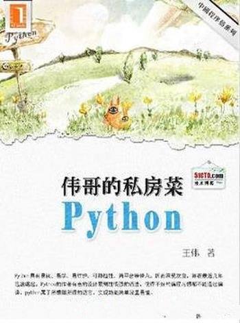 《伟哥的python私房菜》王伟/实践常使用的技巧性文章