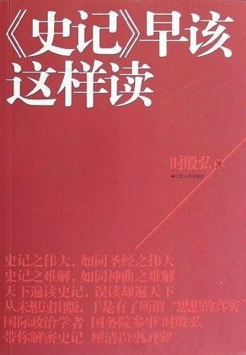 《<史记>早该这样读》时殷弘/解密史记厘清误读细节