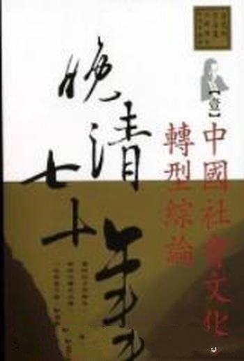《晚清七十年》[全五冊]唐德剛/极富历史震撼和可读性