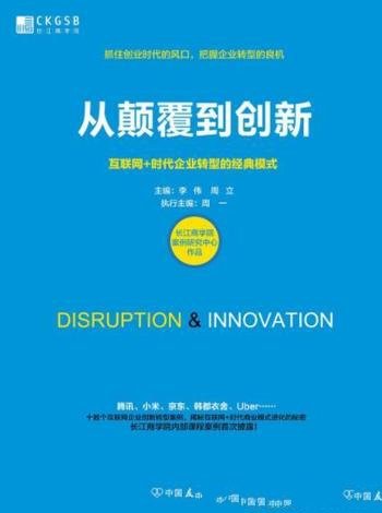 《从颠覆到创新》联网+时代企业转型的经典模式