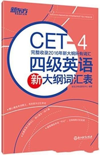 《四级英语新大纲词汇表》/大学英语四级考试大纲要求