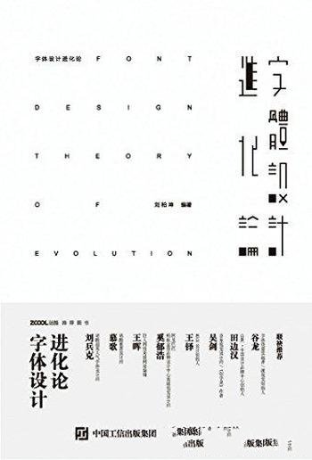 《字体设计进化论》刘柏坤/创作流程字体创意来源结构