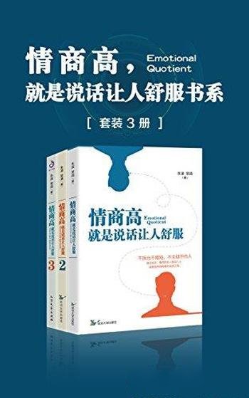 《情商高，就是说话让人舒服书系》套装3册/说话之道