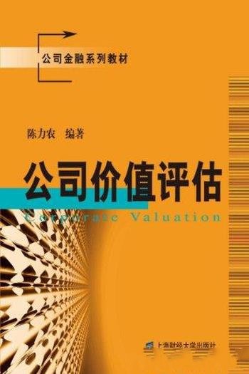 《公司价值评估》陈力农/价值评估从公司分析开始入手