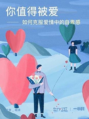 《你值得被爱：如何克服爱情中的自卑感》/知乎作品