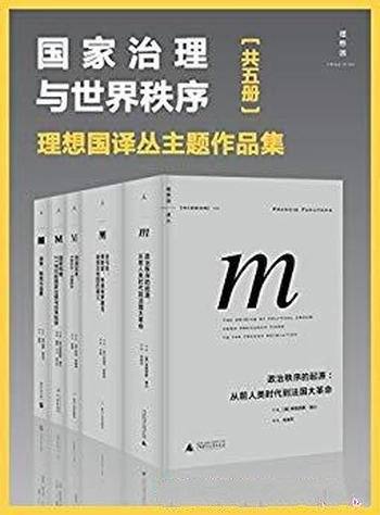 《国家治理与世界秩序》[五册]福山/包含创造日本等