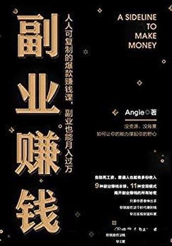 《副业赚钱》Angie/人人可复制的爆款赚钱课月入过万