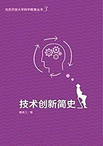 《技术创新简史》戴吾三/北京开放大学科学教育丛书