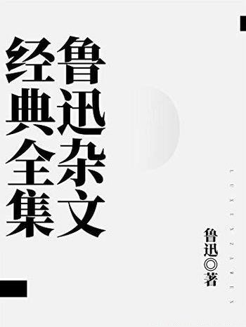 《鲁迅杂文经典全集》/收录了鲁迅先生的主要杂文作品