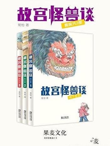 《故宫怪兽》[套装共3册]常怡/故宫金砖的传说是真的