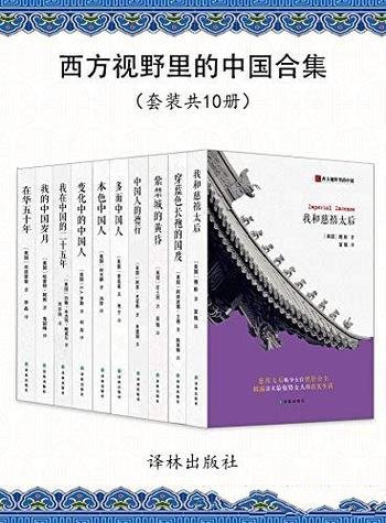 《西方视野里的中国合集》[共10册]/观中国社会之根