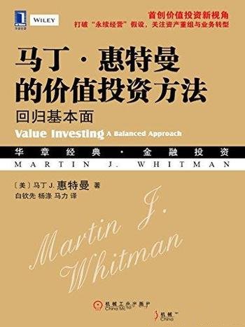 《马丁·惠特曼的价值投资方法:回归基本面》/投资必读