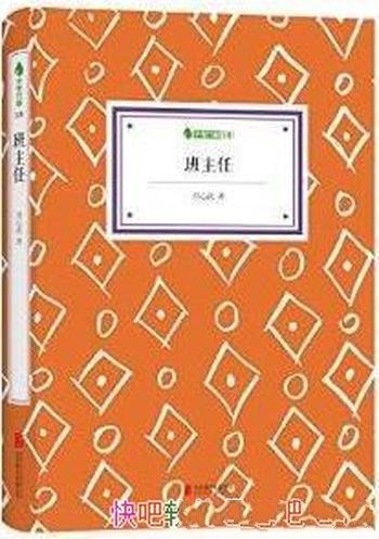 《班主任》刘心武/给青少年留下心灵创伤的社会问题