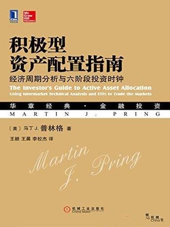 《积极型资产配置指南》马丁·普林格/随经济周期推进