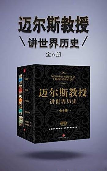 《迈尔斯教授讲世界历史》[全6册]/学术与通俗性融合