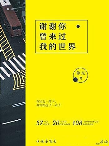 《谢谢你曾来过我的世界》[再版]仲尼/来自心底的故事