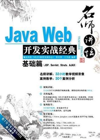 《Java Web开发实战经典基础篇》李兴华/丰富多彩实例