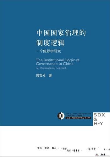 《中国国家治理的制度逻辑》周雪光/一个组织学研究