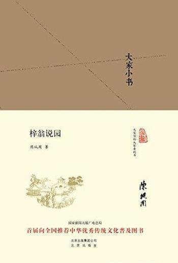 《大家小书:梓翁说园》陈从周/婉约清丽、畅快明达