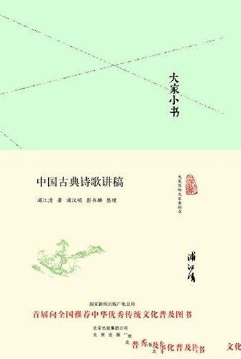 《大家小书:中国古典诗歌讲稿》浦江清/诗歌体制发展