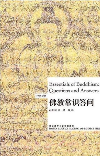 《佛教常识答问》[汉英对照图文版]赵朴初/名家名作