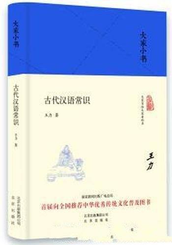 《大家小书:古代汉语常识》[精装本]王力/普及汉语知识