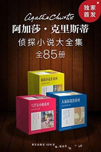 《阿加莎·克里斯蒂侦探小说大全集》克里斯蒂/全85册