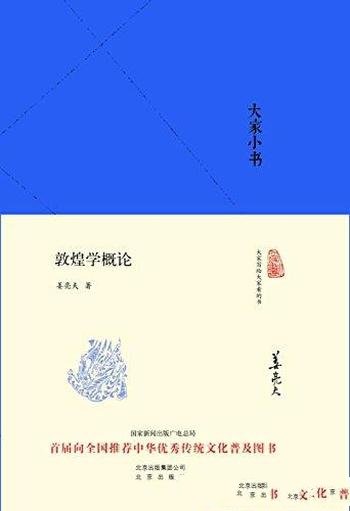 《大家小书:敦煌学概论》姜亮夫/敦煌学的简明教材