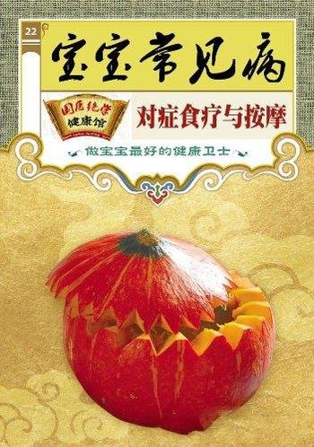 《宝宝常见病对症食疗与按摩》/国医绝学健康馆编委会