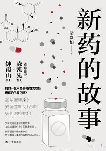 《新药的故事》梁贵柏/本书科学的态度、严谨的逻辑