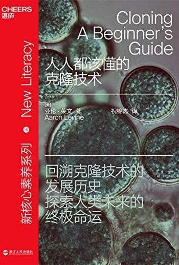 《人人都该懂的克隆技术》亚伦·莱文/克隆技术重要吗