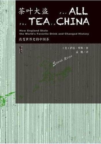 《茶叶大盗》萨拉·罗斯/在中国寻找优茶种的故事