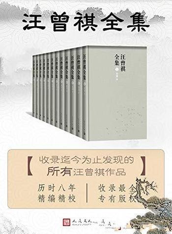 《汪曾祺全集》十二卷本/全部文学作品以及书信题跋