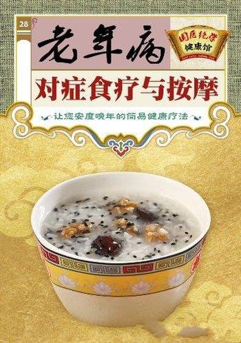 《老年病对症食疗与按摩》/国医绝学健康馆编委会 