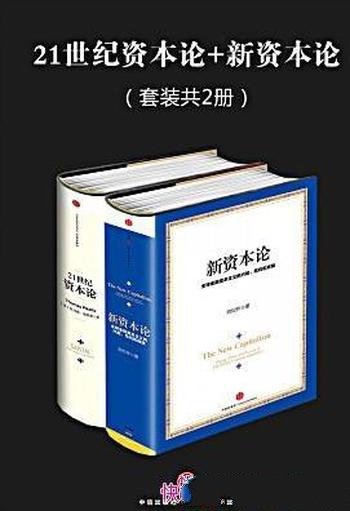 《21世纪资本论+新资本论》托马斯·皮凯蒂/套装2册