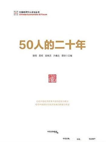 《50人的二十年》樊纲/理论政策水平和强烈的价值关怀