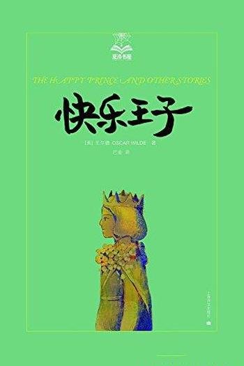 《快乐王子》奥斯卡·王尔德/共收录九篇经典童话故事