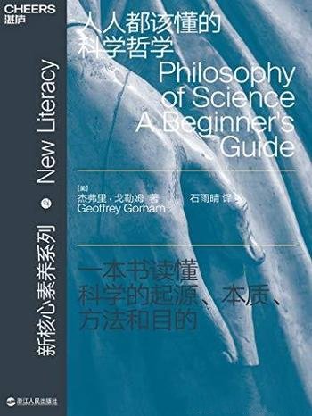 《人人都该懂的科学哲学》戈勒姆/科学哲学的核心智慧