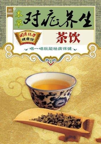 《本草对症养生茶饮》茶的营养/国医绝学健康馆编委会