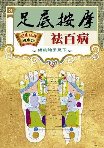 《足底按摩祛百病》认识足疗/国医绝学健康馆编委会