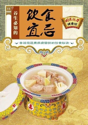 《养生必知的饮食宜忌》/国医绝学健康馆编委会